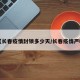 【长春疫情封锁多少天/长春疫情严吗】