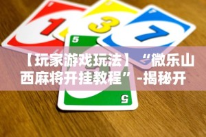 【重磅来袭】“麻将二八杠的技巧口诀”详细外挂辅助详细教程