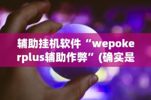 【玩家新攻略】“欢乐划水麻将怎么开挂!专业师傅带你一起了解(确实有挂)