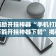 辅助开挂神器“手机打牌万能开挂神器下载”揭秘透视辅助万能挂