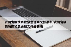 贵州省疫情防控紧急通知文件最新/贵州省疫情防控紧急通知文件最新版