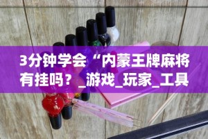 3分钟学会“内蒙王牌麻将有挂吗？_游戏_玩家_工具