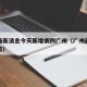 疫情最新消息今天新增病例广州（广州最新疫情今日）