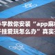 必学教你安装“app麻将开挂爱玩怎么办”真实开挂技巧分享