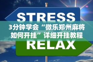 3分钟学会“微乐郑州麻将如何开挂”详细开挂教程