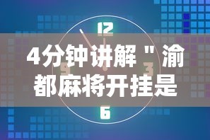4分钟讲解＂渝都麻将开挂是真的还是假的”开挂辅助脚本+详细开挂