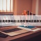 【云南疫情响应/云南疫情响应最新消息】