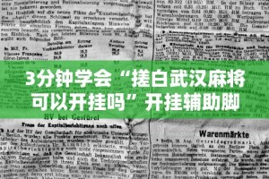 3分钟学会“搓白武汉麻将可以开挂吗”开挂辅助脚本+详细开挂