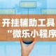 开挂辅助工具“微乐小程序万能开挂器苹果版”通用版下载教程!