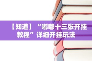 【知道】“嘟嘟十三张开挂教程”详细开挂玩法