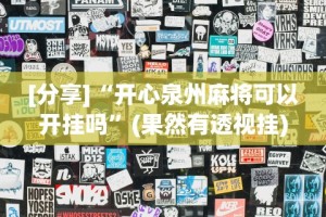 [分享]“开心泉州麻将可以开挂吗”(果然有透视挂)