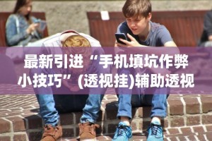 【第一消息】“天天开心福建十三张挂视频”揭秘透视辅助万能挂用法
