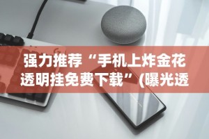 强力推荐“手机上炸金花透明挂免费下载”(曝光透视必备猫腻)