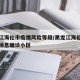 黑龙江海伦市疫情风险等级/黑龙江海伦疫情最新消息确诊小区