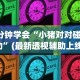 3分钟学会“小猪对对碰辅助”(最新透视辅助上线)