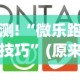 实测!“微乐跑得快技巧”(原来确实是有挂)