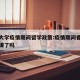 香港大学疫情期间留学政策:疫情期间香港大学停课了吗