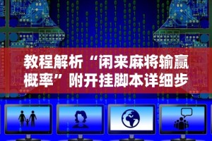教程解析“闲来麻将输赢概率”附开挂脚本详细步骤