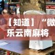 【知道】“微乐云南麻将小程序必赢神器免费安装”开挂辅助详细步骤