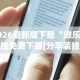 2026最新版下载“微乐透视挂免费下载[分享装挂详细步骤]