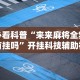 强力推荐“微信微乐捉鸡麻将开挂免费下载”开挂辅助详细步骤