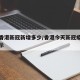 今天香港新冠新增多少/香港今天新冠疫情数据显示