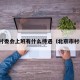 北京村委会上班有什么待遇（北京市村委会）