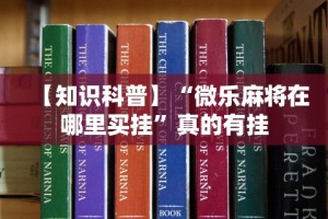 教程开挂辅助“微乐广东麻将开挂神器是真的吗”(透视)开挂辅助脚本+详细开挂安装教程