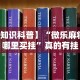 教程开挂辅助“微乐广东麻将开挂神器是真的吗”(透视)开挂辅助脚本+详细开挂安装教程