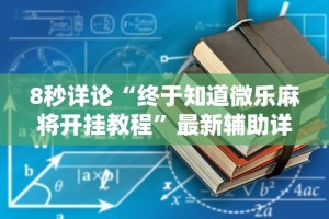 8秒详论“终于知道微乐麻将开挂教程”最新辅助详细教程