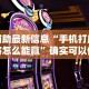 可用版本“佳友互娱怎么买挂”揭秘透视辅助万能挂用法