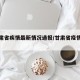 【甘肃省疾情最新情况通报/甘肃省疫情新动态】