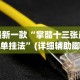 最新一款“掌酷十三张最简单挂法”(详细辅助脚本)