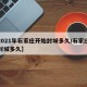 【2021年石家庄开始封城多久/石家庄估计封城多久】