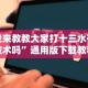 我来教教大家打十三水有技术吗”通用版下载教程!
