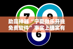 助赢神器“宁夏微乐开挂免费软件”事实上确实有挂