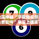 助赢神器“宁夏微乐开挂免费软件”事实上确实有挂