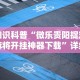 知识科普“微乐贵阳捉鸡麻将开挂神器下载”详细分享装挂