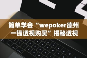 【最新科普】金州水鱼挂怎么开”(透视)开挂辅助脚本+详细开挂安装教程