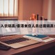 香港入京隔离/香港来京人员还需隔离14天吗