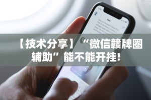 【技术分享】“微信赣牌圈辅助”能不能开挂!