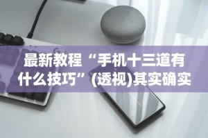 最新教程“手机十三道有什么技巧”(透视)其实确实有挂
