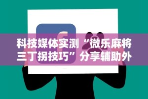 软件分享“边锋老友双城麻将胡牌神器”开挂辅助脚本+详细开挂