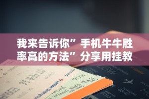2026最新一代“威信茶馆开挂器”(太坑了果然有挂)
