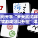 理论分享“天天武汉麻将这款游戏可以开挂”详细分享装挂步骤
