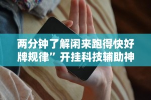 丰富分享“tx五常棋牌有没有挂”辅助工具插件,揭秘技巧开挂