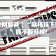 辅助神器“终于知道天天福建十三水有没有开挂”(透视)开挂详细教程