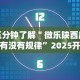 五分钟了解＂微乐陕西麻将有没有规律”2025开挂教程步骤