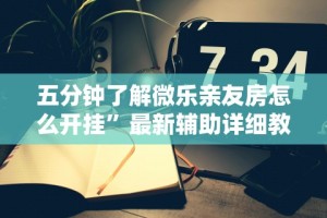 独家实测“越乡游绍兴麻将可以开挂吗”开挂辅助脚本+详细开挂