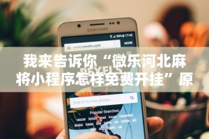 最新一款“微信红包尾数规律推算”原来有神器下载